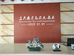 -蓝天盛景高尔夫马术俱乐部
