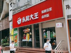 门面-永和大王(春日上新·浦东南路店)