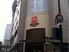 -王府井百货(总府店)