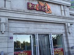 -东方饺子王(让胡路远望店)