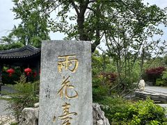 -雨花胜境