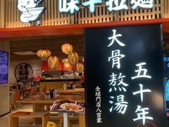 门面-味千拉面(巴黎春天浦建店)