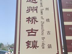 -赵州桥景区