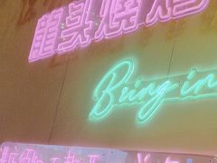 -龙头烤羊排•烤全羊•精酿扎啤(厦滘店)
