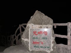 -光明顶山庄