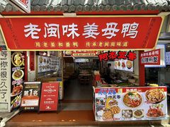 -老闽味姜母鸭·煎蟹闽菜餐厅(曾厝垵地标店)