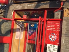 门面-宣武小院涮肉(前门店)