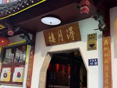 -得月楼·省级非遗·传统苏帮菜(观前店)