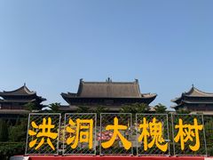 -大槐树寻根祭祖园