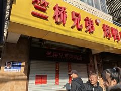 -竺桥兄弟烤鸭(总店)