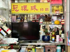 -冠环球肉干大王(福隆新街店)
