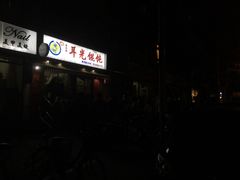 门面-潘国仙耳光馄饨(黄家阙路店)