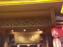门面-重庆渝达老火锅(春熙路店)