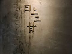 -日上三甘(三里屯店)