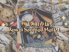 -拉威海鲜市场