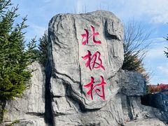 -北极村旅游风景区