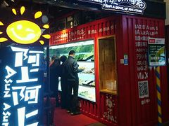 门面-阿上阿上麻辣香锅&麻辣烫(朝阳蓝色港湾店)