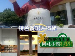 -风味小馆(天目湖宾馆店)