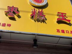 -五道口枣糕王(成府路店)