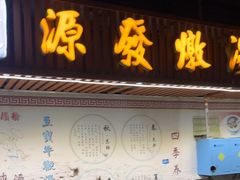 -德记源发炖汤·肠粉