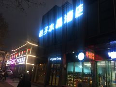 -扬州东关街文昌阁桔子水晶酒店