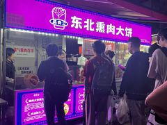 -东北熏肉大饼(后湖店)