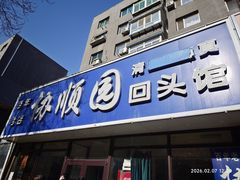 -协顺园回头馆(南顺城路店)