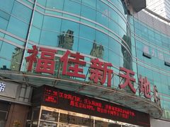 -大连福佳爱琴海购物公园(西安路店)