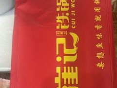 -崔记生活·铁锅炖鱼粘卷子(总店)