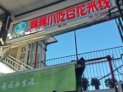 -辣辣小吃豆花米线(大观篆新农贸市场店)
