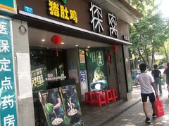 门面-探窝·竹笙椰子鸡(杨箕店)