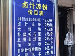 -清真·宏顺祥卤汁凉粉(大皮院店)