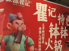 -聚味瞿记·龙虾堂(天元店)