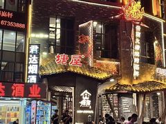 -塘屋烧烤·云南火塘烧烤品牌(新亚洲店)