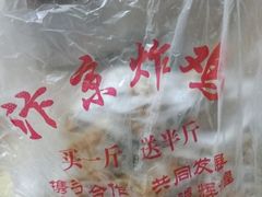 -阿捡忭京炸鸡(韭菜园总店)