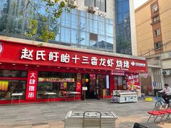 -赵氏盱眙十三香龙虾(蓝村店)
