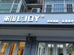 -LJOY丽锦造型·烫发染发