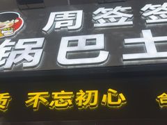 -周签签锅巴土豆(建设路总店)