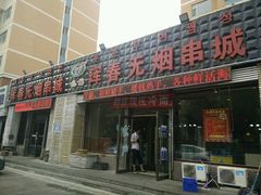门面-元坊珲春无烟串城(北海路店)