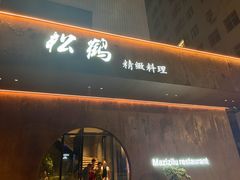 -松鹤精致料理(五一中路店)