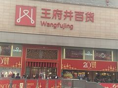 -王府井百货(总府店)