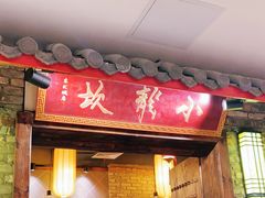 门面-小龙坎火锅(东汇城店)
