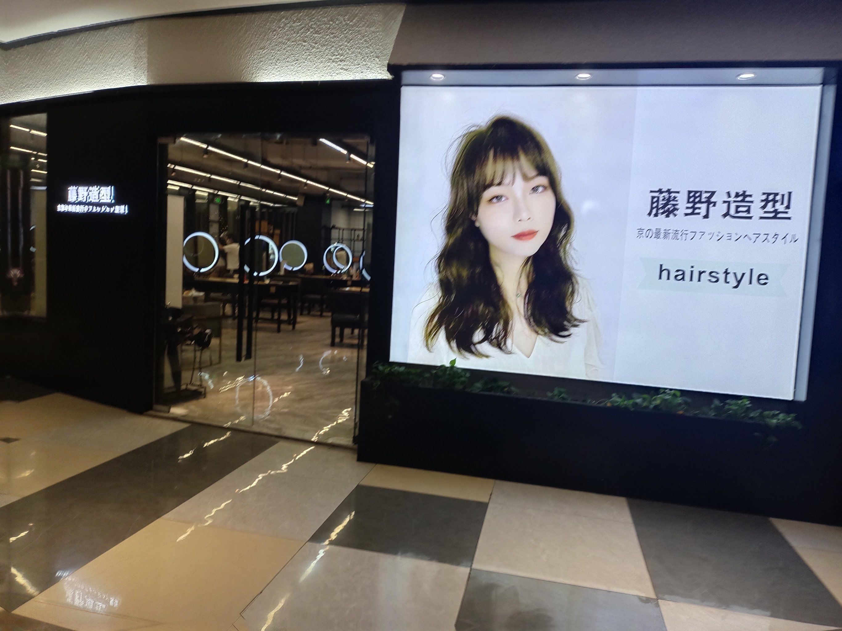 藤野造型,佰德广场店,什么情况?