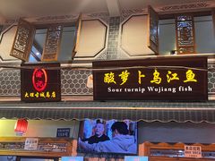 -大理.老字号渝记酸萝卜乌鱼(古城总店)