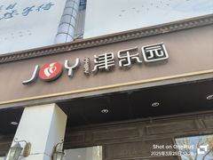 -津乐园(中山路店)