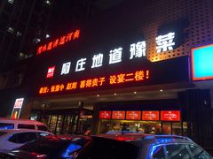 门面-阿庄新豫菜(通泰路店)