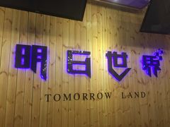 -明日世界密室轰趴·剧本桌游·箭馆团建(国贸店)