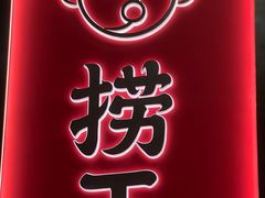 -捞王猪肚鸡火锅(金华义乌之心店)