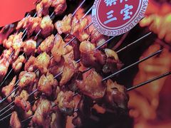 -叁宝烤肉·西安烧烤(东三爻店)