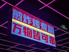 -燥次·烧烤酒场(万象城店)